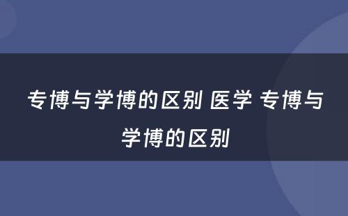 专博与学博的区别 医学 专博与学博的区别