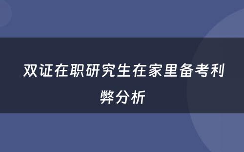  双证在职研究生在家里备考利弊分析