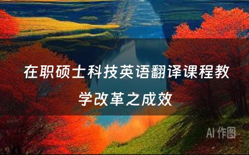  在职硕士科技英语翻译课程教学改革之成效