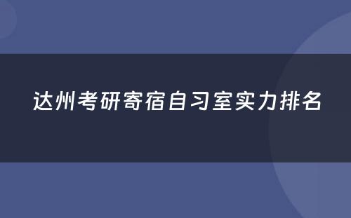 达州考研寄宿自习室实力排名