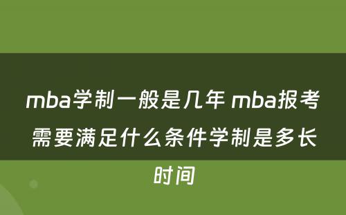 mba学制一般是几年 mba报考需要满足什么条件学制是多长时间
