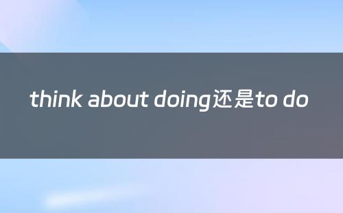 think about doing还是to do 