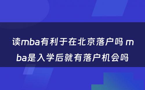 读mba有利于在北京落户吗 mba是入学后就有落户机会吗