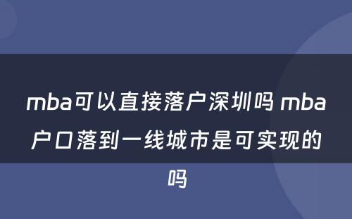 mba可以直接落户深圳吗 mba户口落到一线城市是可实现的吗