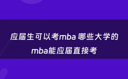 应届生可以考mba 哪些大学的mba能应届直接考