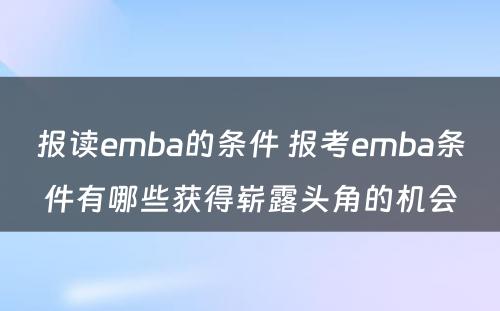 报读emba的条件 报考emba条件有哪些获得崭露头角的机会