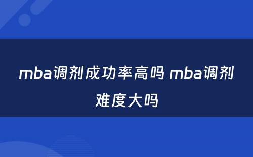 mba调剂成功率高吗 mba调剂难度大吗