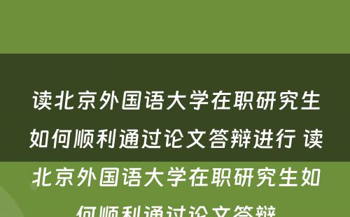 读北京外国语大学在职研究生如何顺利通过论文答辩进行 读北京外国语大学在职研究生如何顺利通过论文答辩