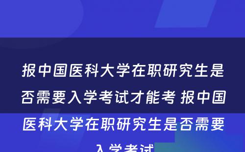 报中国医科大学在职研究生是否需要入学考试才能考 报中国医科大学在职研究生是否需要入学考试