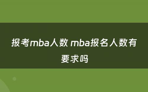 报考mba人数 mba报名人数有要求吗