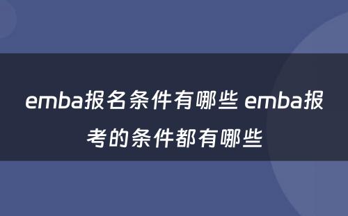 emba报名条件有哪些 emba报考的条件都有哪些