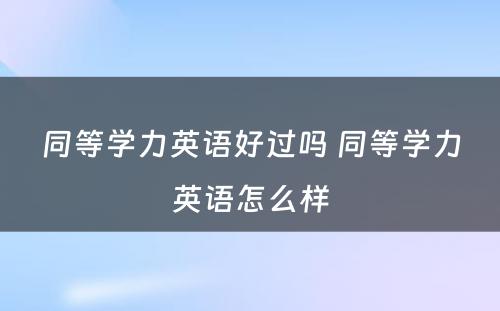 同等学力英语好过吗 同等学力英语怎么样