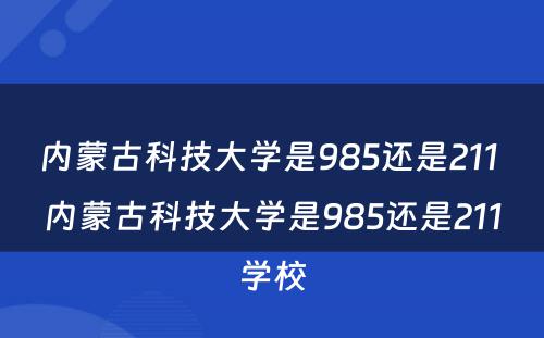 内蒙古科技大学是985还是211 内蒙古科技大学是985还是211学校