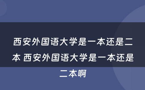 西安外国语大学是一本还是二本 西安外国语大学是一本还是二本啊