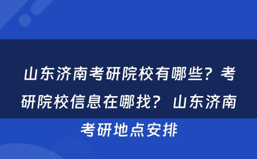 山东济南考研院校有哪些？考研院校信息在哪找？ 山东济南考研地点安排