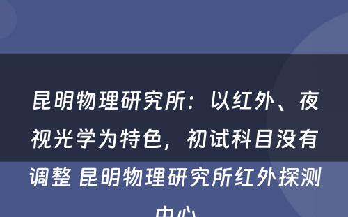 昆明物理研究所：以红外、夜视光学为特色，初试科目没有调整 昆明物理研究所红外探测中心