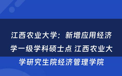 江西农业大学：新增应用经济学一级学科硕士点 江西农业大学研究生院经济管理学院