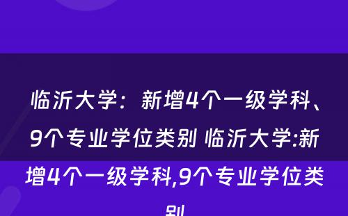 临沂大学：新增4个一级学科、9个专业学位类别 临沂大学:新增4个一级学科,9个专业学位类别