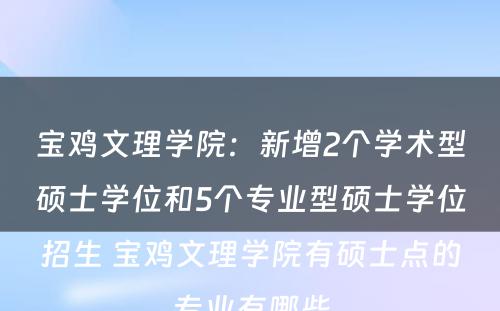宝鸡文理学院：新增2个学术型硕士学位和5个专业型硕士学位招生 宝鸡文理学院有硕士点的专业有哪些