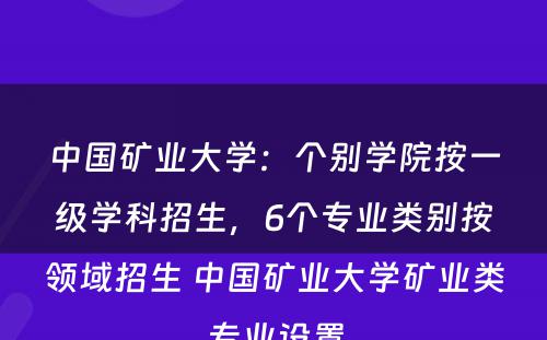 中国矿业大学：个别学院按一级学科招生，6个专业类别按领域招生 中国矿业大学矿业类专业设置