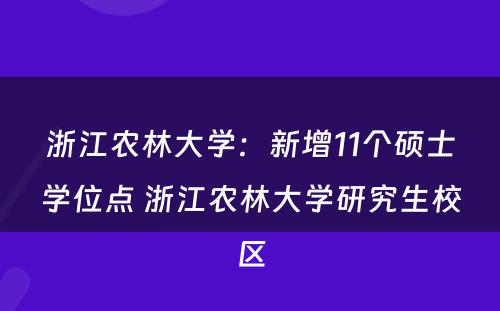 浙江农林大学：新增11个硕士学位点 浙江农林大学研究生校区