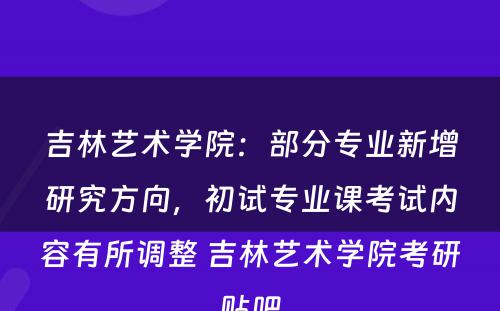 吉林艺术学院：部分专业新增研究方向，初试专业课考试内容有所调整 吉林艺术学院考研贴吧
