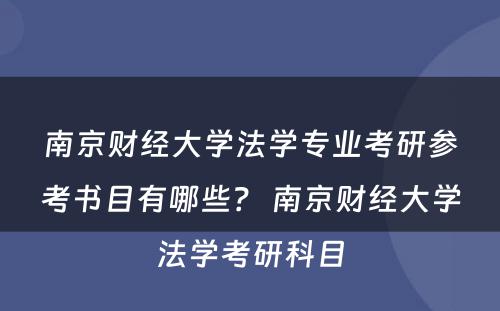 南京财经大学法学专业考研参考书目有哪些？ 南京财经大学法学考研科目