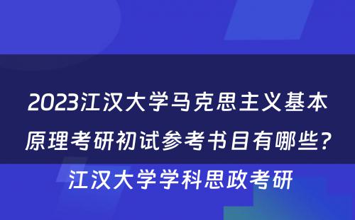 2023江汉大学马克思主义基本原理考研初试参考书目有哪些？ 江汉大学学科思政考研
