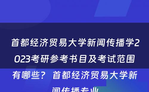 首都经济贸易大学新闻传播学2023考研参考书目及考试范围有哪些？ 首都经济贸易大学新闻传播专业