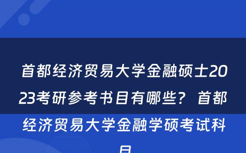 首都经济贸易大学金融硕士2023考研参考书目有哪些？ 首都经济贸易大学金融学硕考试科目
