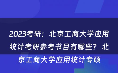 2023考研：北京工商大学应用统计考研参考书目有哪些？ 北京工商大学应用统计专硕