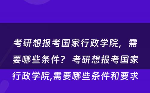 考研想报考国家行政学院，需要哪些条件？ 考研想报考国家行政学院,需要哪些条件和要求