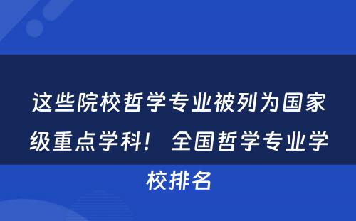 这些院校哲学专业被列为国家级重点学科！ 全国哲学专业学校排名