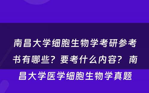 南昌大学细胞生物学考研参考书有哪些？要考什么内容？ 南昌大学医学细胞生物学真题