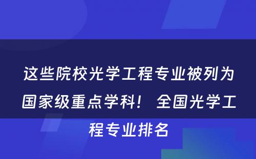 这些院校光学工程专业被列为国家级重点学科！ 全国光学工程专业排名