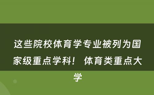 这些院校体育学专业被列为国家级重点学科！ 体育类重点大学