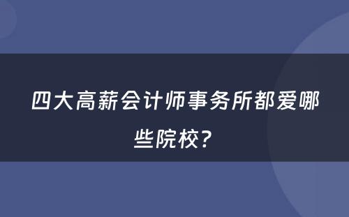 四大高薪会计师事务所都爱哪些院校? 