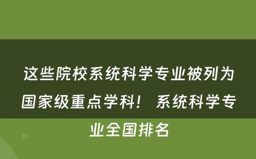 这些院校系统科学专业被列为国家级重点学科！ 系统科学专业全国排名