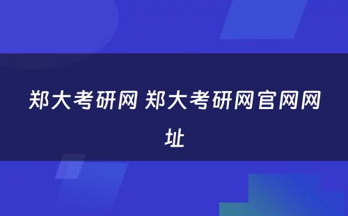 郑大考研网 郑大考研网官网网址