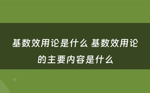 基数效用论是什么 基数效用论的主要内容是什么