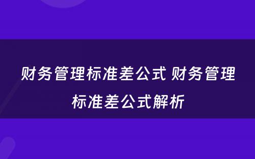 财务管理标准差公式 财务管理标准差公式解析