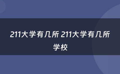211大学有几所 211大学有几所学校