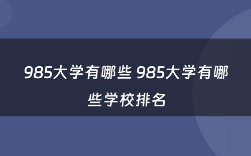 985大学有哪些 985大学有哪些学校排名