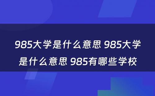 985大学是什么意思 985大学是什么意思 985有哪些学校