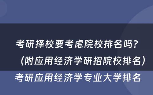 考研择校要考虑院校排名吗？（附应用经济学研招院校排名） 考研应用经济学专业大学排名