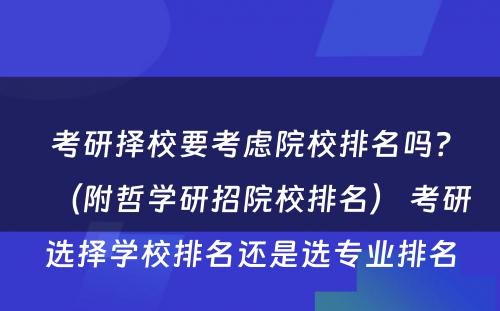考研择校要考虑院校排名吗？（附哲学研招院校排名） 考研选择学校排名还是选专业排名