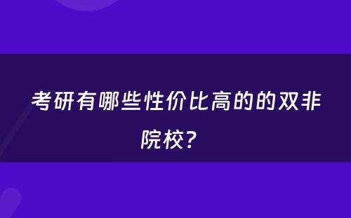 考研有哪些性价比高的的双非院校？ 