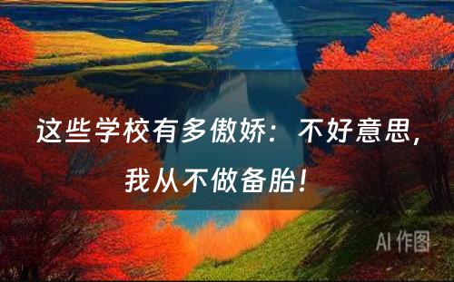 这些学校有多傲娇：不好意思，我从不做备胎！ 