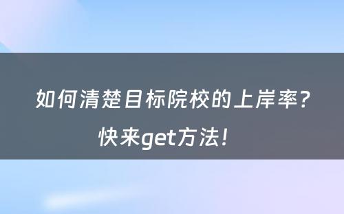 如何清楚目标院校的上岸率？快来get方法！ 