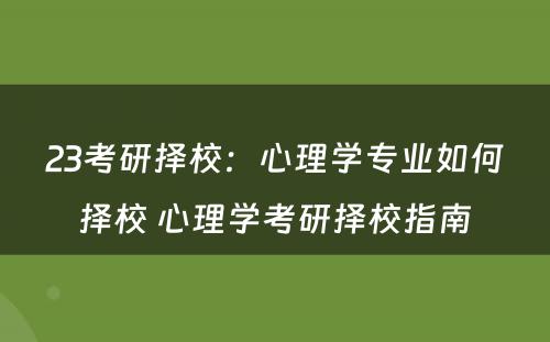 23考研择校：心理学专业如何择校 心理学考研择校指南